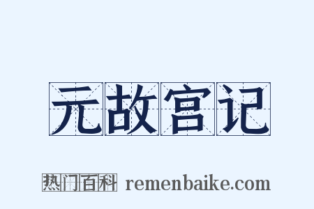 元故宫记是什么意思的图片